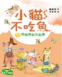 小貓不吃魚3：閃亮亮的七彩鎮